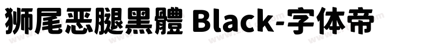 狮尾恶腿黑體 Black字体转换